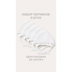 .100-9 Набор чепчиков(5шт) из интерлока, молочный