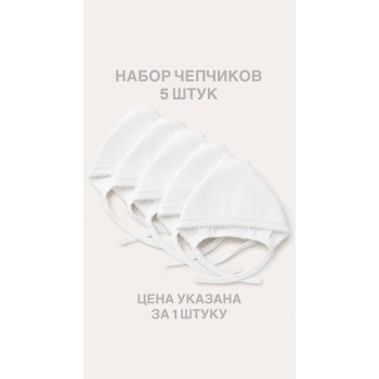 .100-9 Набор чепчиков(5шт) из интерлока, молочный