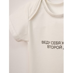 .78-8П КТ Боди "Веду себя хорошо второй день" с коротким рукавом из кулирного полотна.